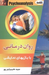 عکس روان‌درمانی با بازی‌های نمایشی