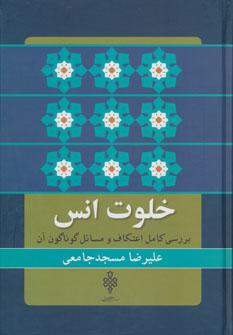 عکس خلوت انس: بررسی کامل اعتکاف و مسائل گوناگون آن