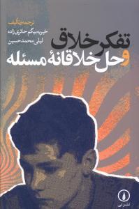 عکس تفکر خلاق و حل خلاقانه مسئله