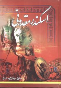 عکس اسکندر مقدونی