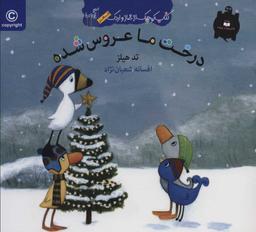 عکس درخت ما عروس شده