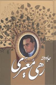 عکس جاودانه رهی معیری