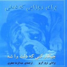 عکس برای روزایی که دمغی چیکار کنی که دلت واشه