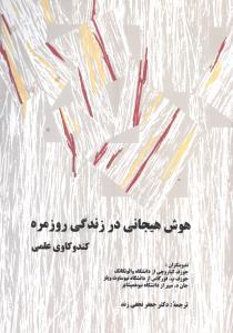 عکس هوش هیجانی در زندگی روزمره: کندوکاوی علمی