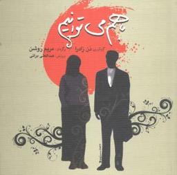 عکس با هم می‌توانیم