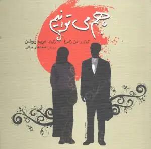 عکس با هم می‌توانیم