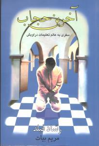 عکس آخرین حجاب (سفری به عالم تعلیمات دراویش)