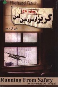 عکس گریز از سرزمین امن: یک ماجرای روحی