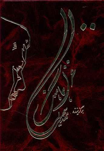 عکس ۱۱۰۰ غزل هماهنگ