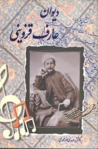 عکس دیوان عارف قزوینی