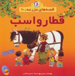 عکس قطار و اسب