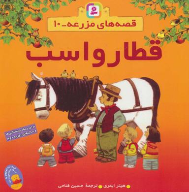 عکس قطار و اسب