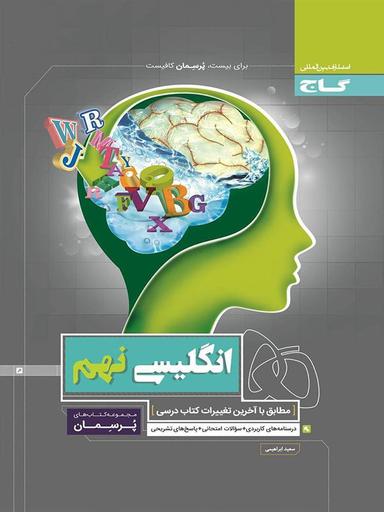 عکس زبان انگلیسی نهم پرسمان گاج