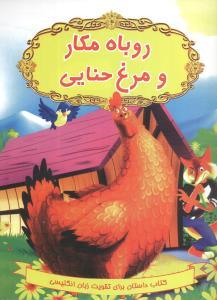 عکس روباه مکار و مرغ حنایی