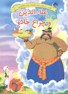 عکس علاء‌الدین و چراغ جادو