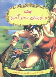 عکس جک و لوبیای سحرآمیز