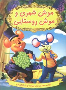 عکس موش شهری و موش روستایی