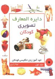 عکس دایره‌المعارف تصویری کودکان
