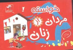 عکس خواسته مردان از زنان