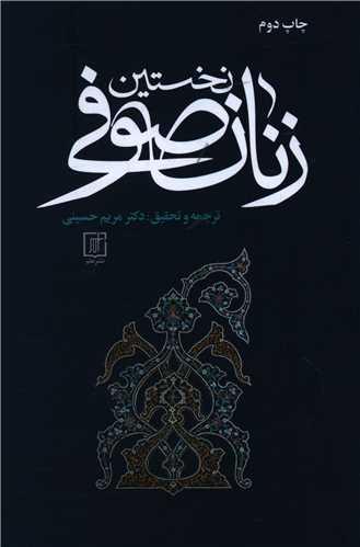 عکس نخستین زنان صوفی