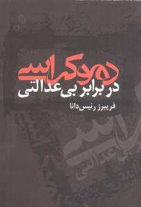عکس دموکراسی در برابر بی‌عدالتی