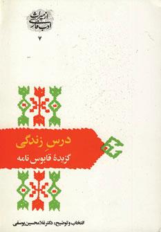 عکس درس زندگی: گزیده قابوس‌نامه