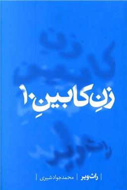 عکس زن کابین ۱۰