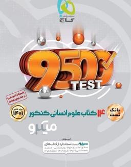 عکس ۱۴ کتاب جامع کنکور انسانی میکرو جلد (۱)