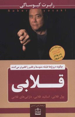 عکس قلابی: پول قلابی، اساتید قلابی، دارایی‌های قلابی