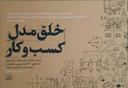 عکس خلق مدل کسب و کار