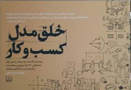 عکس خلق مدل کسب و کار