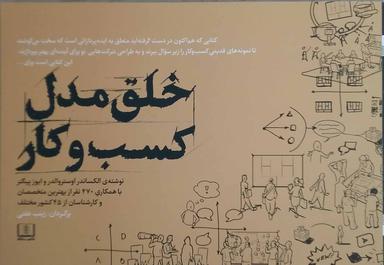 عکس خلق مدل کسب و کار