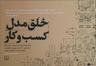 عکس خلق مدل کسب و کار
