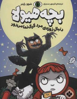 عکس بچه هیولا دنبال زوزهٔ مرد گرگ نما می‌رود