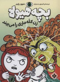 عکس بچه هیولا زن کله ماری را می‌بیند