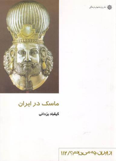 عکس ماسک در ایران