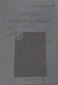 عکس سخنرانی افتتاحیه «نمایشگاه بزرگ هنر آلمان»