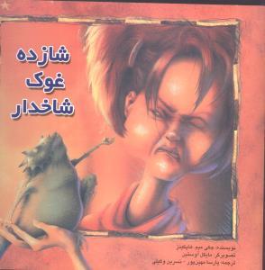 عکس شازده غوک شاخدار
