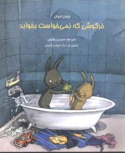 عکس خرگوشی که نمی‌خواست بخوابد