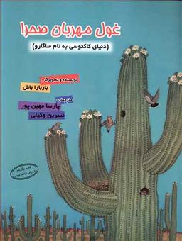 عکس غول مهربان صحرا (دنیای کاکتوسی به نام ساگارو)