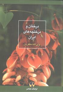 عکس درختان و درختچه‌های ایران