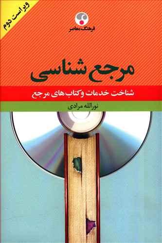 عکس مرجع‌شناسی: شناخت خدمات و کتاب‌های مرجع