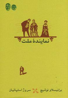 عکس نماینده ملت