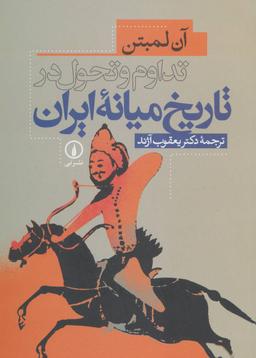 عکس تداوم و تحول در تاریخ میانه ایران