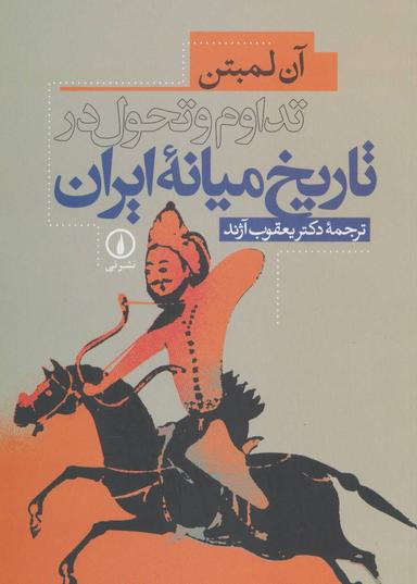 عکس تداوم و تحول در تاریخ میانه ایران