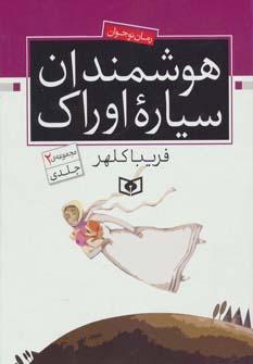 عکس هوشمندان سیاره اوراک (مجموعه دو جلدی)