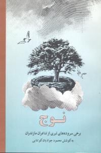 عکس نوج (جوانه): برخی سروده‌های تبری از شاعران مازندران