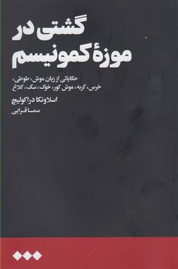 عکس گشتی در موزهٔ کمونیسم