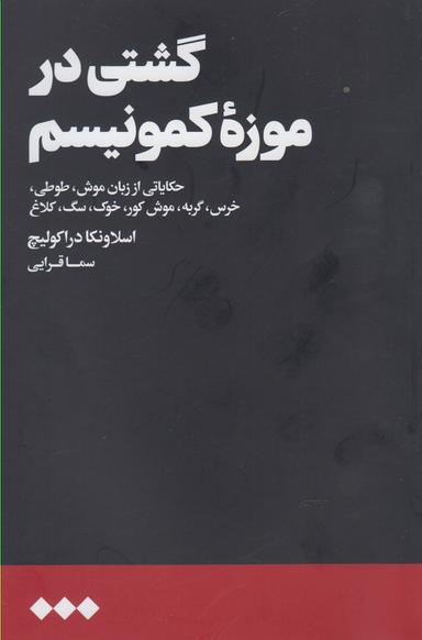 عکس گشتی در موزهٔ کمونیسم