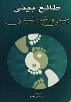 عکس طالع‌بینی چینی و خورشیدی